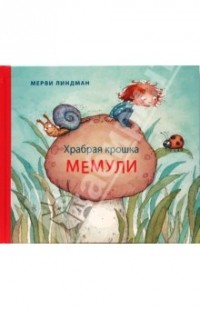 Мерви Линдман - Храбрая крошка Мемули