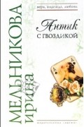 Ирина Мельникова - Антик с гвоздикой