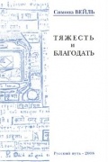 Тяжесть и благодать