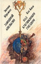  - Заводной апельсин. Над кукушкиным гнездом (сборник)