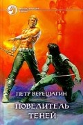 Пётр Верещагин - Повелитель теней