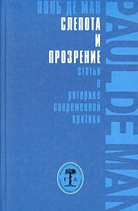 Поль Адольф Мишель де Ман - Слепота и прозрение