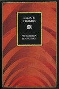 Дж. Р. Р.Толкин - Чудовища и критики (сборник)