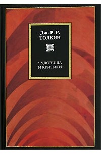 Дж. Р. Р.Толкин - Чудовища и критики (сборник)