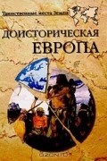  - Доисторическая Европа