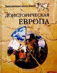  - Доисторическая Европа