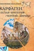 Карфаген. Белая империя черной Африки