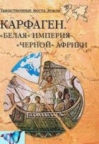 Александр Волков - Карфаген. Белая империя черной Африки