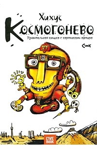 Хихус  - Космогонево