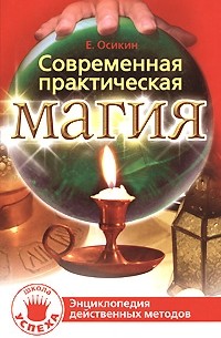 Евгений Осикин - Современная практическая магия