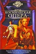 Антология - Новая космическая опера (сборник)