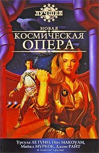 Антология - Новая космическая опера (сборник)