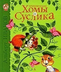 Альберт Иванов - Приключения Хомы и Суслика (сборник)