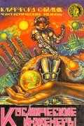 Клиффорд Саймак - Космические инженеры (сборник)