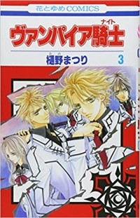 Мацури Хино - ヴァンパイア騎士 / Vampire Knight 3