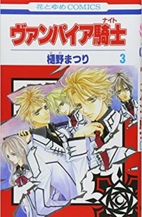Мацури Хино - ヴァンパイア騎士 / Vampire Knight 3