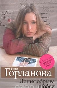 Нина Горланова - Линия обрыва любви (сборник)