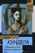 Милан Кундера - Невыносимая легкость бытия