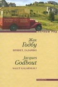 Жак Годбу - Привет, Галарно!