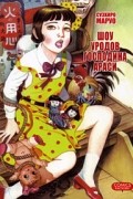 Суэхиро Маруо - Шоу уродов господина Араси