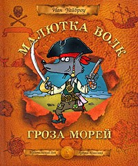  - Малютка Волк - Гроза Морей