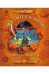  - Малютка Волк - Гроза Морей