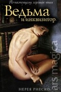 Нерея Риеско - Ведьма и инквизитор