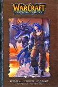  - WarCraft. Трилогия Солнечного родника (сборник)
