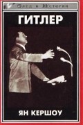 Гитлер