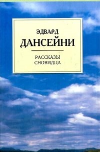 Эдвард Дансейни - Рассказы сновидца (сборник)