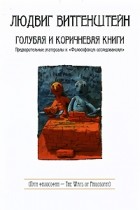 Людвиг Витгенштейн - Голубая и коричневая книги. Предварительные материалы к "Философским исследованиям"
