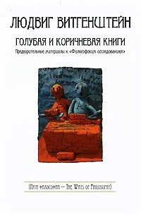 Людвиг Витгенштейн - Голубая и коричневая книги. Предварительные материалы к 