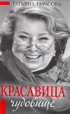 Татьяна Тарасова - Красавица и чудовище