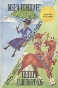 Мери Поппинс. Пеппи Длинныйчулок