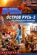 Остров Русь 2, или Принцесса Леокады