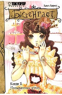 Элис Легроу - Бизенгаст. Книга 5. Потерянные души