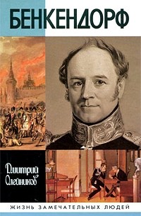 Дмитрий Олейников - Бенкендорф