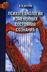 Козлов В.В. - Психотехнологии измененных состояний сознания