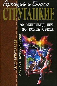 Аркадий и Борис Стругацкие - За миллиард лет до конца света (сборник)