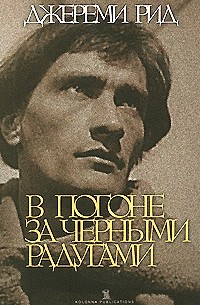 Джереми Рид - В погоне за черными радугами