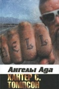 Ангелы Ада
