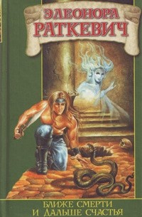 Элеонора Раткевич - Ближе смерти и дальше счастья (сборник)
