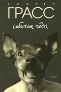 Гюнтер Грасс - Собачьи годы