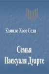Камило Хосе Села - Семья Паскуаля Дуарте