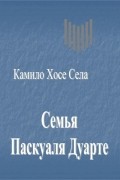 Камило Хосе Села - Семья Паскуаля Дуарте