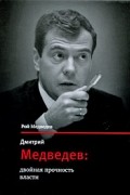 Рой Медведев - Дмитрий Медведев. Двойная прочность власти