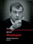 Рой Медведев - Дмитрий Медведев. Двойная прочность власти