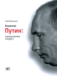 Рой Медведев - Владимир Путин. Продолжение следует