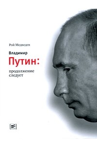 Рой Медведев - Владимир Путин. Продолжение следует