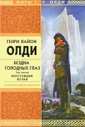 Генри Лайон Олди - Бездна Голодных Глаз. Том 3. Восставшие из рая (сборник)